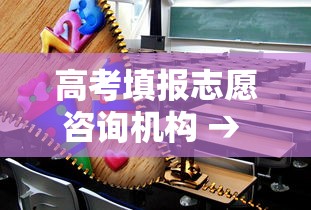 高考填报志愿咨询机构 → 高考填报志愿机构有哪些隐藏服务
