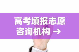 高考填报志愿咨询机构 → 高考填报志愿机构有哪些隐藏服务