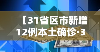 【31省区市新增12例本土确诊·31省区市新增48例本土确诊病例】 【31省区市新增12例本土确诊·31省区市新增48例本土确诊病例】