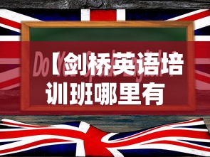 【剑桥英语培训班哪里有·小学生适合剑桥还是新概念】 【剑桥英语培训班哪里有·小学生适合剑桥还是新概念】