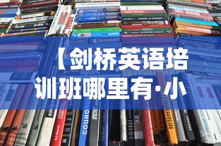 【剑桥英语培训班哪里有·小学生适合剑桥还是新概念】 【剑桥英语培训班哪里有·小学生适合剑桥还是新概念】