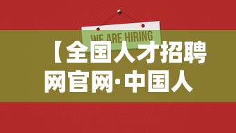 【全国人才招聘网官网·中国人才招聘网官网入口网址】 【全国人才招聘网官网·中国人才招聘网官网入口网址】