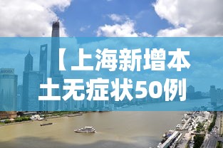 【上海新增本土无症状50例·上海50岁以上艾滋病新增者】 【上海新增本土无症状50例·上海50岁以上艾滋病新增者】