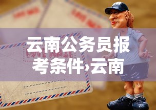 云南公务员报考条件›云南公务员报考条件2026岗位表