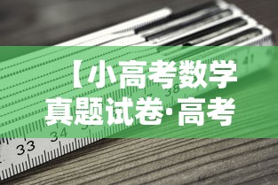 【小高考数学真题试卷·高考数学真题试卷全国一卷】 【小高考数学真题试卷·高考数学真题试卷全国一卷】