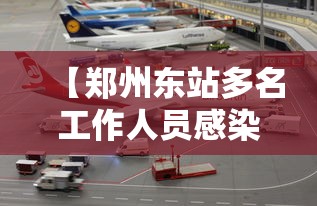 【郑州东站多名工作人员感染,郑州东站发送旅客】 【郑州东站多名工作人员感染,郑州东站发送旅客】