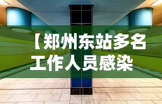 【郑州东站多名工作人员感染,郑州东站发送旅客】 【郑州东站多名工作人员感染,郑州东站发送旅客】