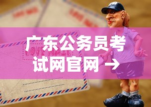 广东公务员考试网官网 → 广东公务员考试网官网准考证打印