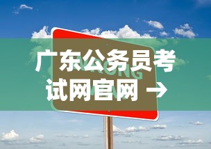 广东公务员考试网官网 → 广东公务员考试网官网准考证打印