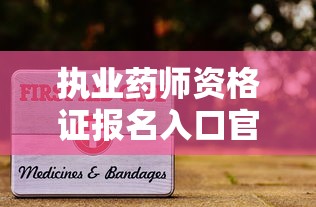 执业药师资格证报名入口官网›执业药师2025报考入口 执业药师资格证报名入口官网›执业药师2025报考入口