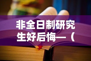 非全日制研究生好后悔—(非全日制就业太难了) 非全日制研究生好后悔—(非全日制就业太难了)