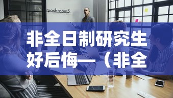 非全日制研究生好后悔—(非全日制就业太难了) 非全日制研究生好后悔—(非全日制就业太难了)