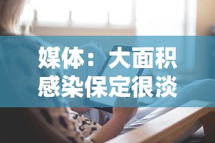 媒体：大面积感染保定很淡定—（保定大爷疫情防控期间喊话）