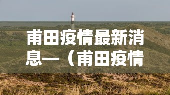 甫田疫情最新消息—(甫田疫情最新消息通知) 甫田疫情最新消息—(甫田疫情最新消息通知)