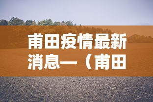 甫田疫情最新消息—(甫田疫情最新消息通知) 甫田疫情最新消息—(甫田疫情最新消息通知)