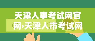 天津人事考试网官网›天津人市考试网官方网站入口