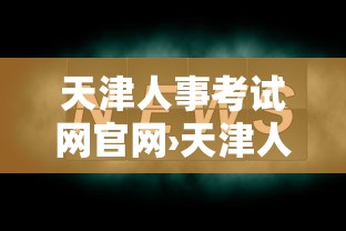 天津人事考试网官网›天津人市考试网官方网站入口