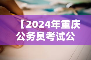 【2024年重庆公务员考试公告,2024年重庆公务员录取公告】