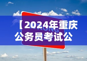 【2024年重庆公务员考试公告,2024年重庆公务员录取公告】