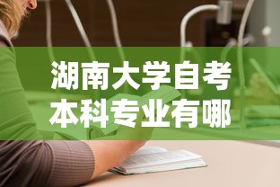 湖南大学自考本科专业有哪些 → 湖南大学自考收费标准 湖南大学自考本科专业有哪些 → 湖南大学自考收费标准