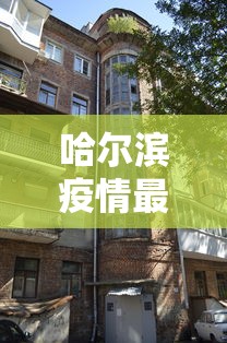 哈尔滨疫情最新消息今天封城了:哈尔滨疫情最新消息今天封城了吗 哈尔滨疫情最新消息今天封城了:哈尔滨疫情最新消息今天封城了吗