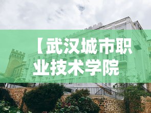 【武汉城市职业技术学院·武汉城市职业技术学院学费多少钱】 【武汉城市职业技术学院·武汉城市职业技术学院学费多少钱】