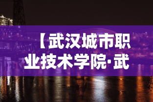 【武汉城市职业技术学院·武汉城市职业技术学院学费多少钱】 【武汉城市职业技术学院·武汉城市职业技术学院学费多少钱】