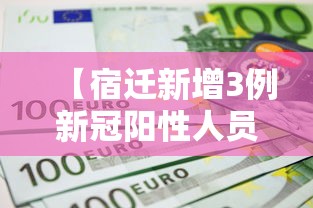 【宿迁新增3例新冠阳性人员·宿迁疫情】 【宿迁新增3例新冠阳性人员·宿迁疫情】