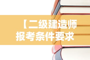 【二级建造师报考条件要求·二级建造师报考条件要求专业】