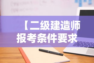 【二级建造师报考条件要求·二级建造师报考条件要求专业】