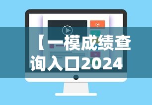 【一模成绩查询入口2024,一模成绩查询入口2026】