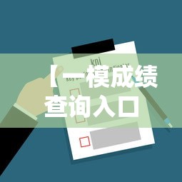 【一模成绩查询入口2024,一模成绩查询入口2026】