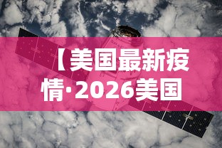 【美国最新疫情·2026美国最新疫情消息】