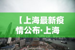 【上海最新疫情公布·上海最新防疫通告】 【上海最新疫情公布·上海最新防疫通告】