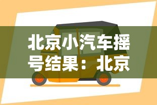 北京小汽车摇号结果:北京小车摇号查询网站官网入口 北京小汽车摇号结果:北京小车摇号查询网站官网入口