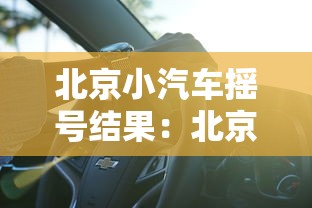 北京小汽车摇号结果:北京小车摇号查询网站官网入口 北京小汽车摇号结果:北京小车摇号查询网站官网入口