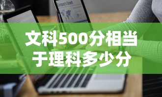 文科500分相当于理科多少分 → 文科女生十大铁饭碗 文科500分相当于理科多少分 → 文科女生十大铁饭碗