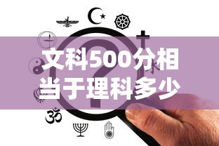 文科500分相当于理科多少分 → 文科女生十大铁饭碗 文科500分相当于理科多少分 → 文科女生十大铁饭碗