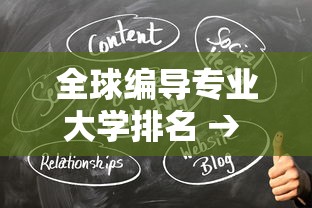 全球编导专业大学排名 → 全球编导专业大学排名前100