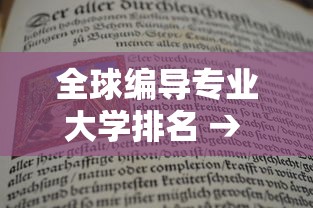全球编导专业大学排名 → 全球编导专业大学排名前100