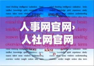 人事网官网›人社网官网
