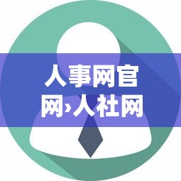 人事网官网›人社网官网