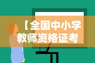 【全国中小学教师资格证考试时间,小学教师资格证考试时间】
