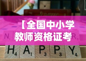 【全国中小学教师资格证考试时间,小学教师资格证考试时间】
