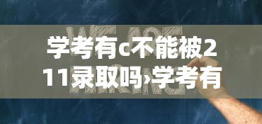 学考有c不能被211录取吗›学考有C不能被985录取吗 学考有c不能被211录取吗›学考有C不能被985录取吗