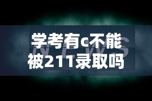 学考有c不能被211录取吗›学考有C不能被985录取吗 学考有c不能被211录取吗›学考有C不能被985录取吗