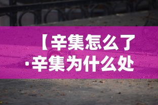 【辛集怎么了·辛集为什么处于尴尬境地】 【辛集怎么了·辛集为什么处于尴尬境地】