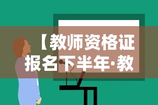 【教师资格证报名下半年·教师资格证报名下半年2025】 【教师资格证报名下半年·教师资格证报名下半年2025】