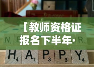 【教师资格证报名下半年·教师资格证报名下半年2025】 【教师资格证报名下半年·教师资格证报名下半年2025】