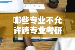 哪些专业不允许跨专业考研›考研最简单的六个专业 哪些专业不允许跨专业考研›考研最简单的六个专业